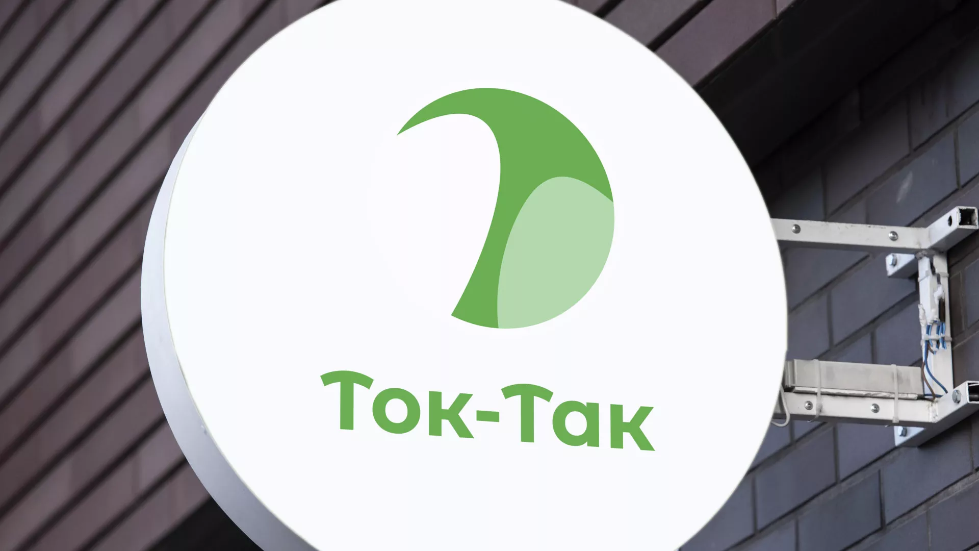 Разработка логотипа аутсорсинговой компании «Ток-Так» в Починке